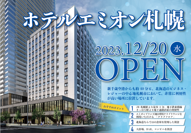 【ホテルエミオン札幌】２０２３年１２月２０日（水）OPEN！！　「さっぽろ」駅地下通路直結！！