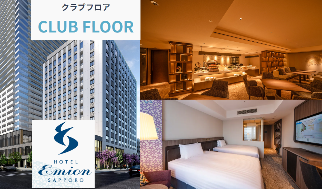 【札幌/クラブフロア】高層階13・14階に位置するクラブフロア！専用ラウンジがご利用いただけます。ホテルエミオン札幌