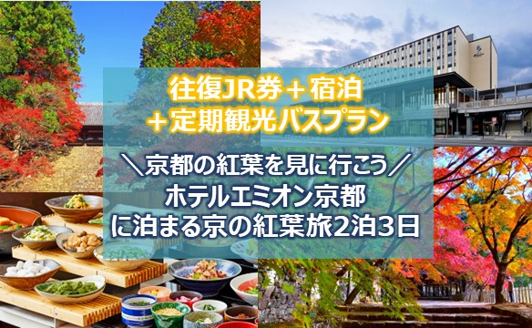 \京都の紅葉を見に行こう!/ホテルエミオン京都に泊まる京の紅葉旅2泊3日~定期観光バス付きプラン~