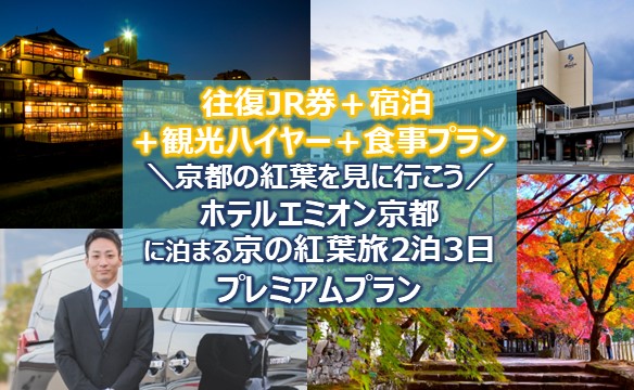 \京都の紅葉を見に行こう!/ホテルエミオン京都に泊まる京の紅葉旅2泊3日プレミアムプラン~観光ハイヤー+食事付き~