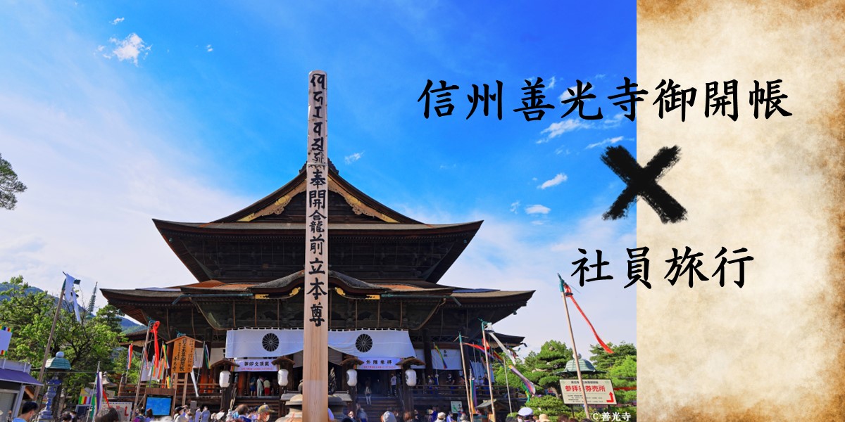 信州善光寺御開帳時本堂