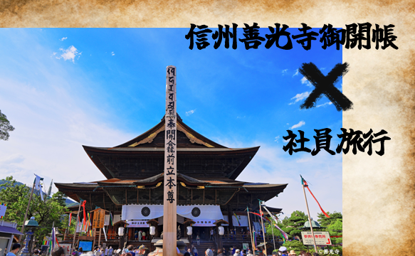 信州善光寺御開帳と社員旅行サムネイル