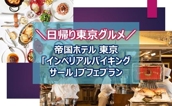 ＼東京日帰りグルメ／帝国ホテル 東京「インペリアルバイキング サール」ブフェ